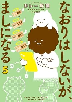 なおりはしないが、ましになるの最新刊