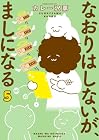 なおりはしないが、ましになる 第5巻