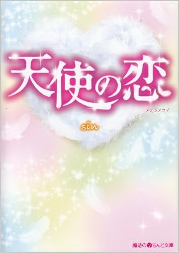 天使の恋 魔法のiらんど文庫 Sin 本 通販 Amazon