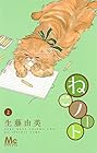 ねこノート 第2巻