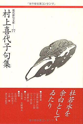 村上喜代子句集 現代俳句文庫 Amazon Com Books