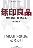 無印良品　世界戦略と経営改革