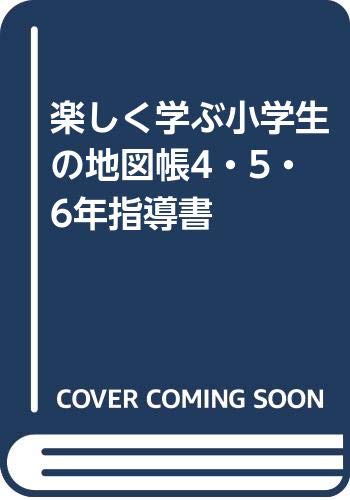 Sale 60 Off 55 小学４ ５ ６年生 社会 地図帳 指導書 帝国書院 保管品 美品 小学校 Labelians Fr