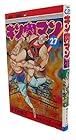 キン肉マン 第27巻