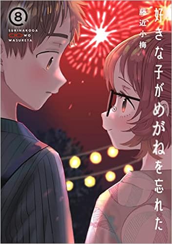 好きな子がめがねを忘れた 8 小冊子付き特装版 Seコミックスプレミアム 藤近小梅 本 通販 Amazon