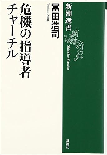 危機の指導者 チャーチル 新潮選書 冨田 浩司 本 通販 Amazon