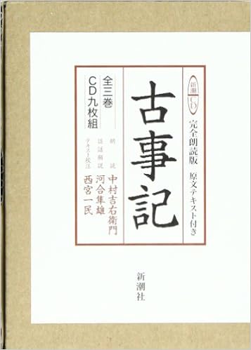 古事記(全3巻) 単行本 – 2006/2/1
