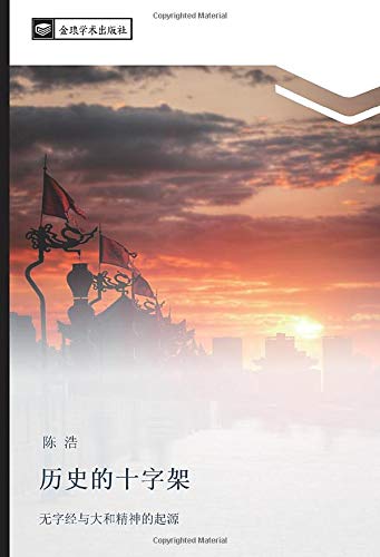历史的十字架 无字经与大和精神的起源 Amazon Co Uk 陈 浩 Books