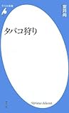 タバコ狩り (平凡社新書)
