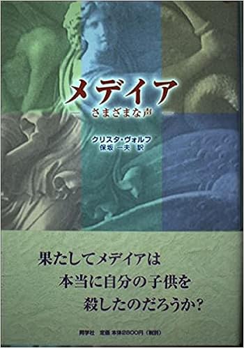 メデイア さまざまな声 クリスタ ヴォルフ Wolf Christa 一夫 保坂 本 通販 Amazon