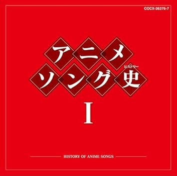 Animation Anison Best History 1 Amazon Com Music