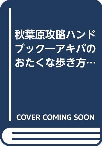 攻略マップセレクション 秋葉原攻略ハンドブック 電撃ムックシリーズ 本 通販 Amazon
