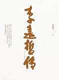 李遠哲傳 (Traditional Chinese Edition) by 李遠哲, 藍麗娟