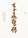 李遠哲傳 (Traditional Chinese Edition) by 李遠哲, 藍麗娟