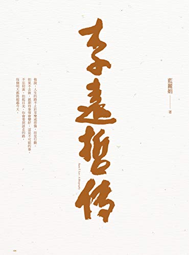 李遠哲傳 (Traditional Chinese Edition) by 李遠哲
