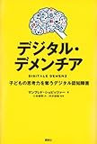 デジタル・デメンチア 子どもの思考力を奪うデジタル認知障害