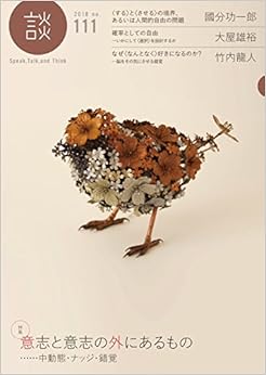 談 no.111 意志と意志の外にあるもの…中動態・ナッジ・錯覚 (日本語) ムック – 2018/3/1