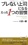 ブレない上司になるたった1つの習慣 (青春新書PLAYBOOKS)