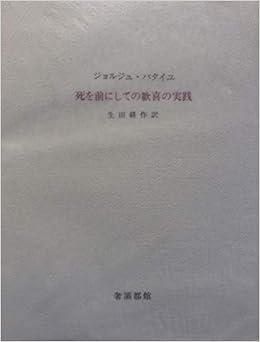 死を前にしての歓喜の実践 ジョルジュ バタイユ 本 通販 Amazon