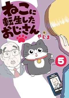 ねこに転生したおじさんの最新刊