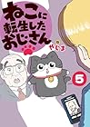 ねこに転生したおじさん 第5巻