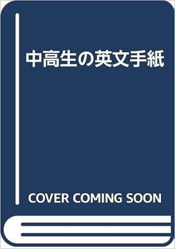 中高生の英文手紙 Amazon Com Books
