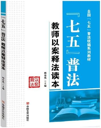 七五 普法教师以案释法读本 全国 七五 普法统编系列教材 顾昂然 Amazon Com Books