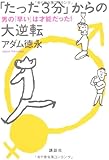 「たった3分」からの大逆転――男の「早い」は才能だった!
