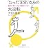 「たった3分」からの大逆転――男の「早い」は才能だった!