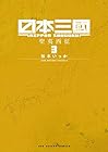 日本三國 第3巻