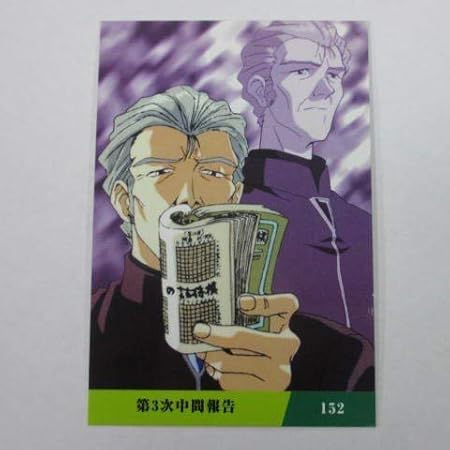 Amazon 1997カルビー新世紀エヴァンゲリオンカード レギュラーカード 152冬月コウゾウ 第3次中間報告 アニメ 萌えグッズ 通販