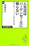 人気店はバーゲンセールに頼らない   勝ち組ファッション企業の新常識 (中公新書ラクレ)