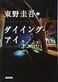 ダイイング・アイ (光文社文庫 ひ 6-11)