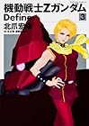 機動戦士Ζガンダム Define 第3巻