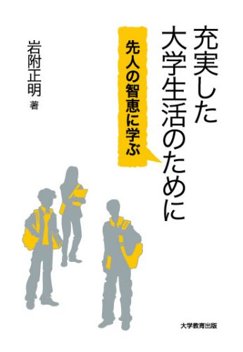 充実した大学生活のために 先人の智恵に学ぶ 岩附 正明 本 通販 Amazon Co Jp 充実した大学生活のために 先人の智恵に学ぶ 岩附 正明 本 通販 Amazon Co Jp