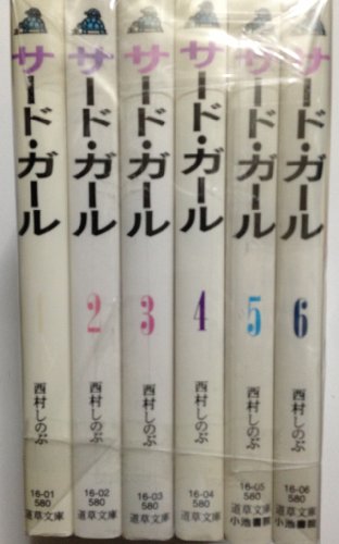 サード ガール 文庫版 コミック 全6巻完結セット 道草文庫 の買取価格 相場 高価買取なら買取一括比較のウリドキ