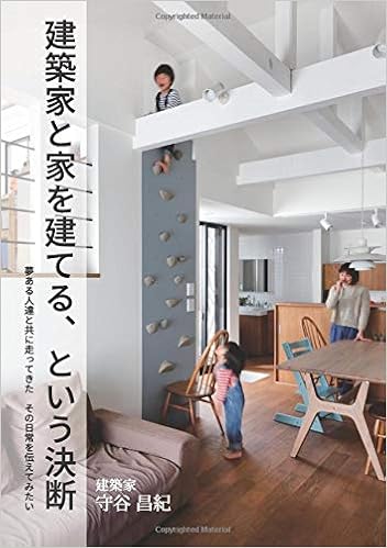 建築家と家を建てる という決断 夢ある人達と共に走ってきた その日常を伝えてみたい 守谷 昌紀 本 通販 Amazon