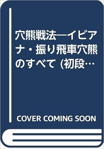 穴熊 Openings Ibiana Shake 飛車 穴熊 All 初段 To 将棋 Series Amazon Com Books 穴熊 Openings Ibiana Shake 飛車 穴熊 All 初段 To 将棋 Series Amazon Com Books