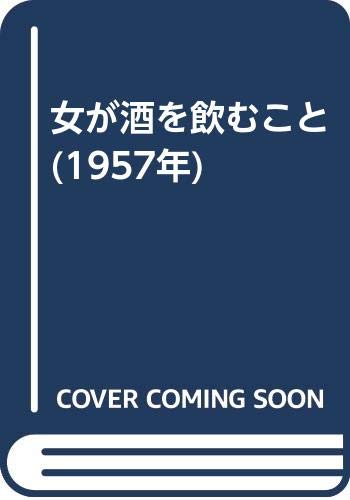 女が酒を飲むこと 1957年 古谷 綱武 本 通販 Amazon