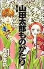山田太郎ものがたり 第3巻