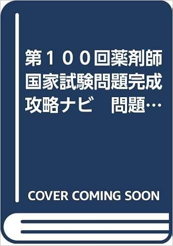 第１００回薬剤師国家試験問題完成攻略ナビ 問題編 ファーマプロダクト 本 通販 Amazon