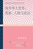 海外华人世界: 族群、人物与政治 (Chinese Edition) by 