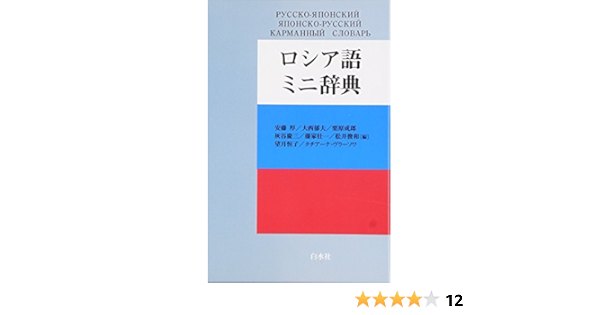 ロシア語ミニ辞典 Atsushi Andoi 9784560000670 Amazon Com Books