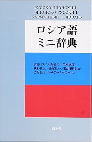 ロシア語ミニ辞典 Atsushi Andoi 9784560000670 Amazon Com Books