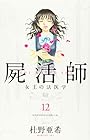屍活師 女王の法医学 第12巻