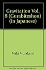 グラビテーション 第8巻