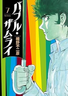 バブル・ザムライの最新刊