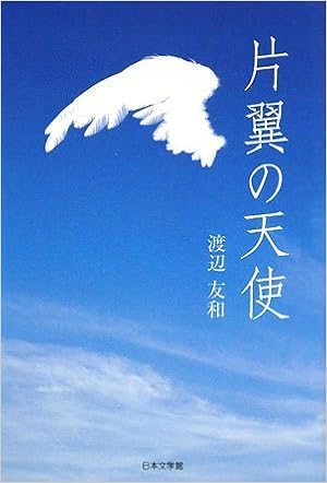 片翼の天使 渡辺 友和 本 通販 Amazon