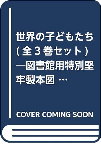 世界の子どもたち(全3巻セット)―図書館用特別堅牢製本図書/国際理解アクティブラーニ | マーグリート・ルアーズ |本 | 通販 | Amazon