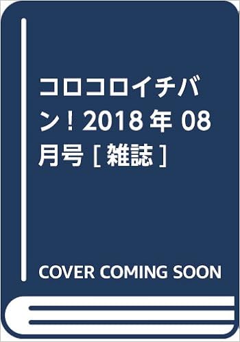 コロコロイチバン 18年 08 月号 雑誌 本 通販 Amazon